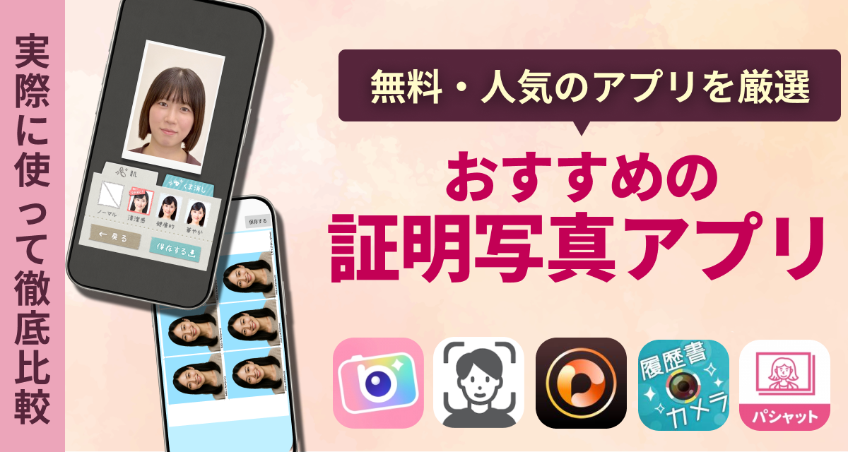 おすすめの証明写真アプリ