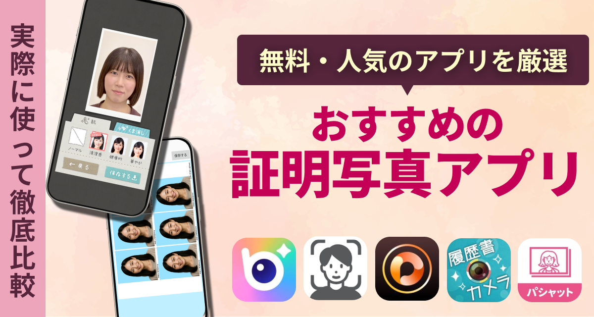 おすすめの証明写真アプリ