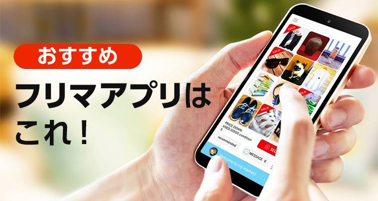 【2021年】フリマアプリおすすめランキングTOP10 初心者でも売れる!手数料比較も