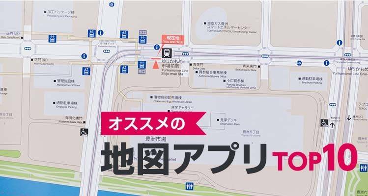地図・ナビアプリおすすめ無料ランキングTOP10