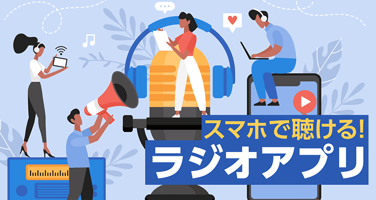 ラジオアプリおすすめ　無料FM・AM放送をスマホで