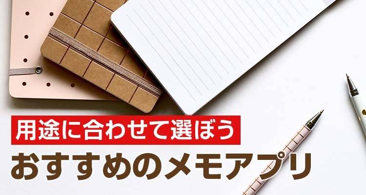 【2021年】メモ帳アプリおすすめランキングTOP10 シンプル&使いやすさ重視
