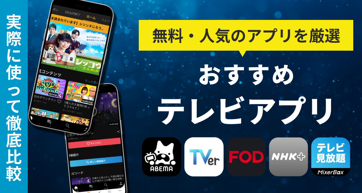 テレビ視聴アプリおすすめ