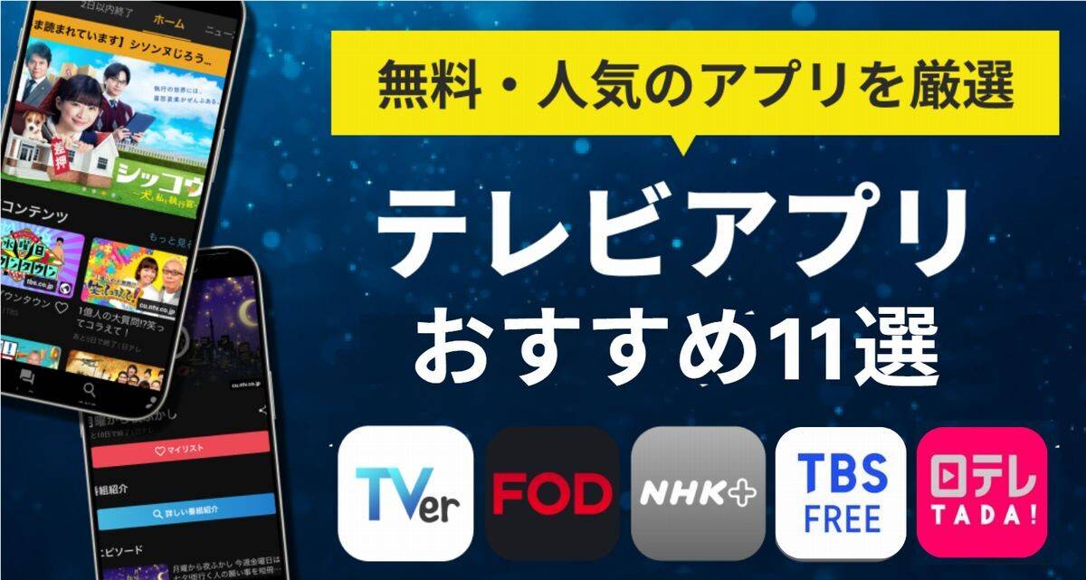 テレビ視聴アプリおすすめ11選