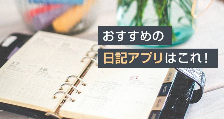 【2021年】日記アプリおすすめランキングTOP10 無料で簡単。PC・スマホ同期も