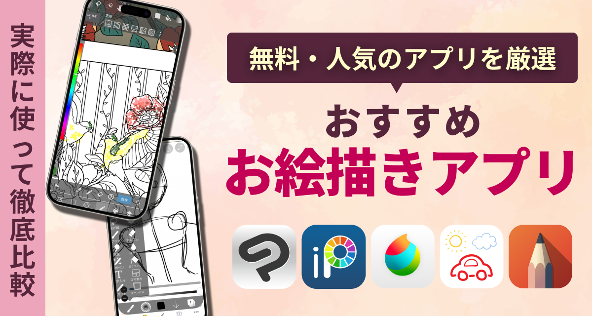 お絵描きアプリ