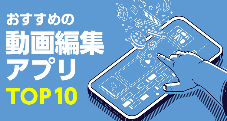 【2021年】プロ並み動画編集アプリおすすめTOP10 YouTube動画もスマホで簡単作成