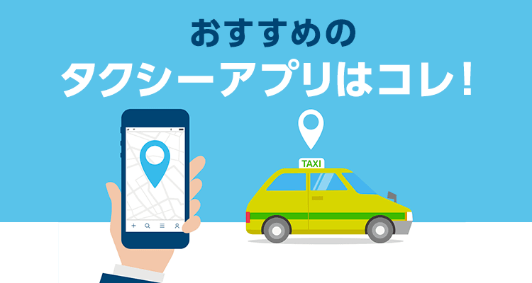 タクシー配車アプリおすすめ　予約～支払いをネットで完結
