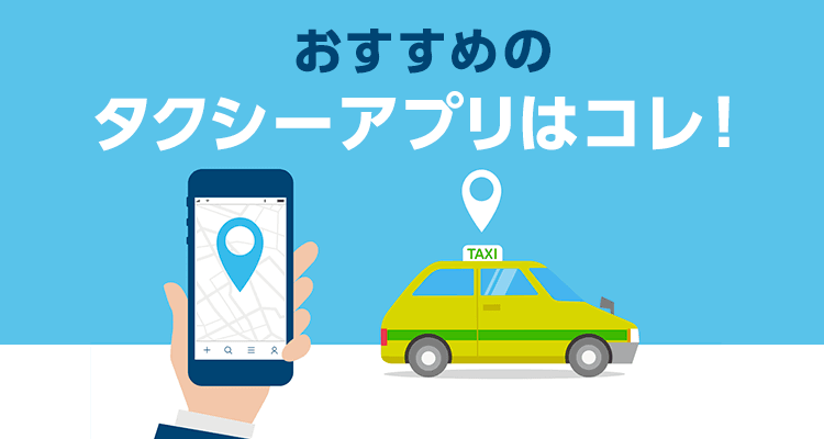 タクシー配車アプリおすすめTOP10　予約～支払いをネットで完結