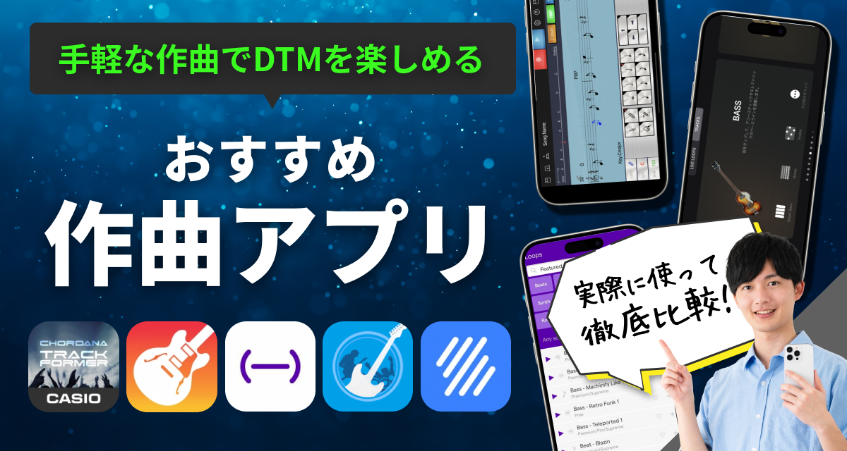 作曲アプリおすすめ　無料で音楽制作