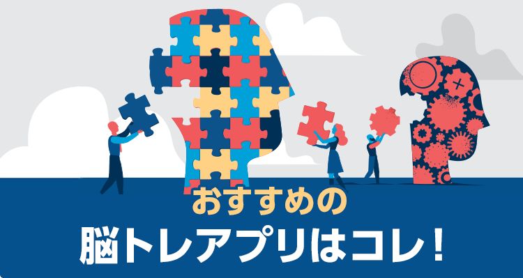 【2021年】脳トレゲームアプリおすすめランキングTOP10 頭を使い中高年の認知症予防にも