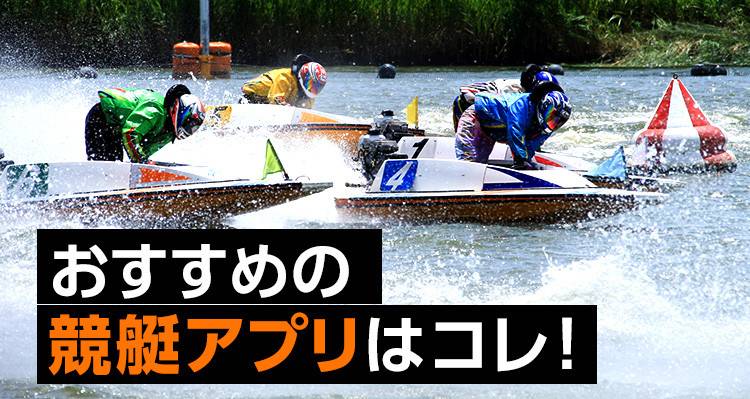 【2021年】競艇アプリおすすめランキングTOP10 無料予想やアプリで投票あり