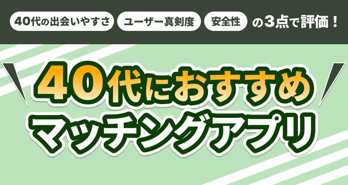 40代におすすめのマッチングアプリ