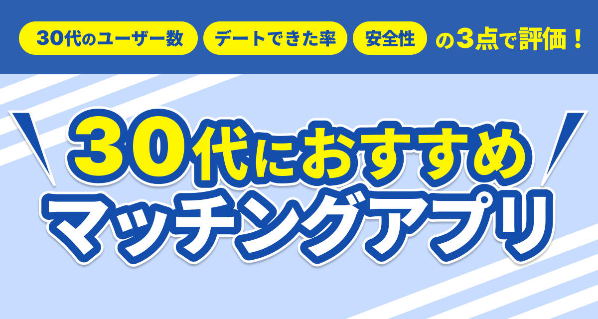 30代おすすめマッチングアプリ