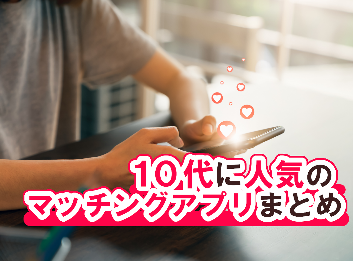 マッチングアプリ 10代