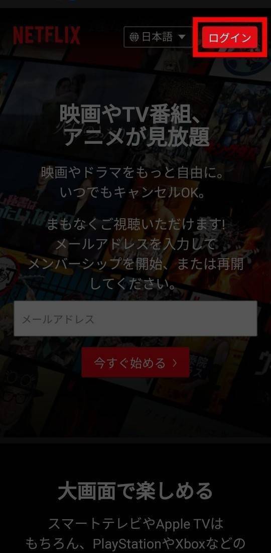 Netflix にログインする方法とできない場合の対処法まとめ スマホ Pc Appliv Topics