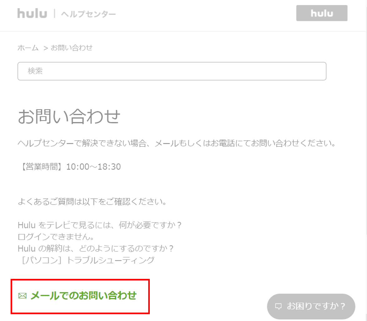 Hulu の問い合わせ方法は3つ 電話 メール チャットの手順解説 Appliv Topics
