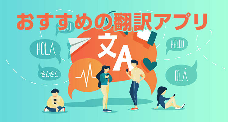 【2021年】翻訳アプリおすすめランキングTOP10 無料で正確!精度比較も