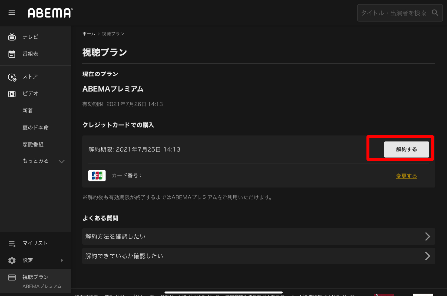 Abemaプレミアム の問い合わせ方法をアプリ ブラウザ別に解説 Appliv Topics