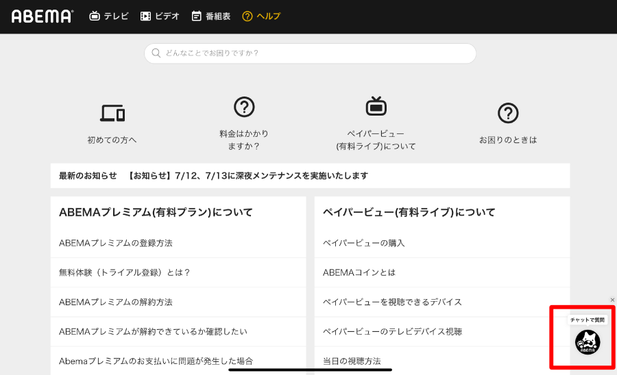 Abemaプレミアム の問い合わせ方法をアプリ ブラウザ別に解説 Appliv Topics