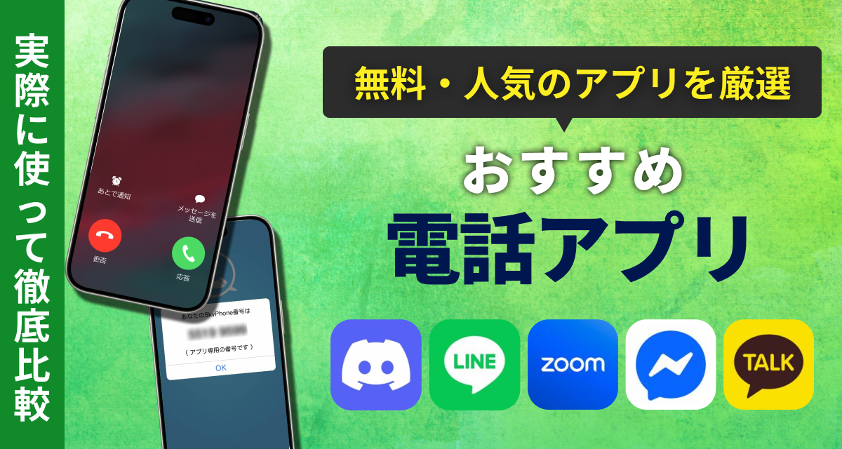 電話アプリおすすめ