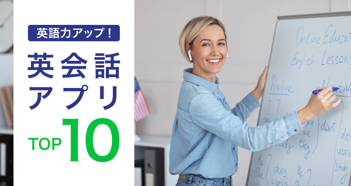 【2021年】英会話アプリおすすめランキングTOP10