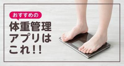 【2021年】体重管理・記録アプリおすすめランキングTOP10 シンプル入力で続けられる