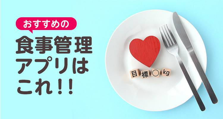 【2021年】食事管理/記録(レコーディングダイエット)アプリおすすめランキングTOP10