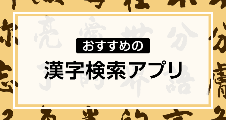 漢字検索アプリおすすめ　手書きで読み方がわかる
