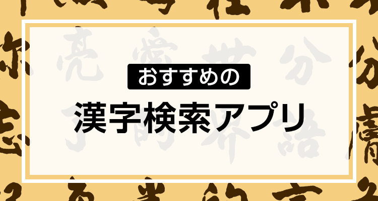 漢字検索アプリおすすめTOP10　手書きで読み方がわかる