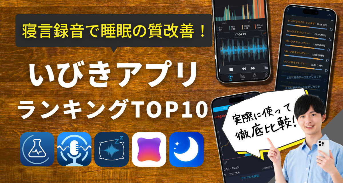 いびきアプリおすすめランキングTOP10 寝言の録音で睡眠の質改善！