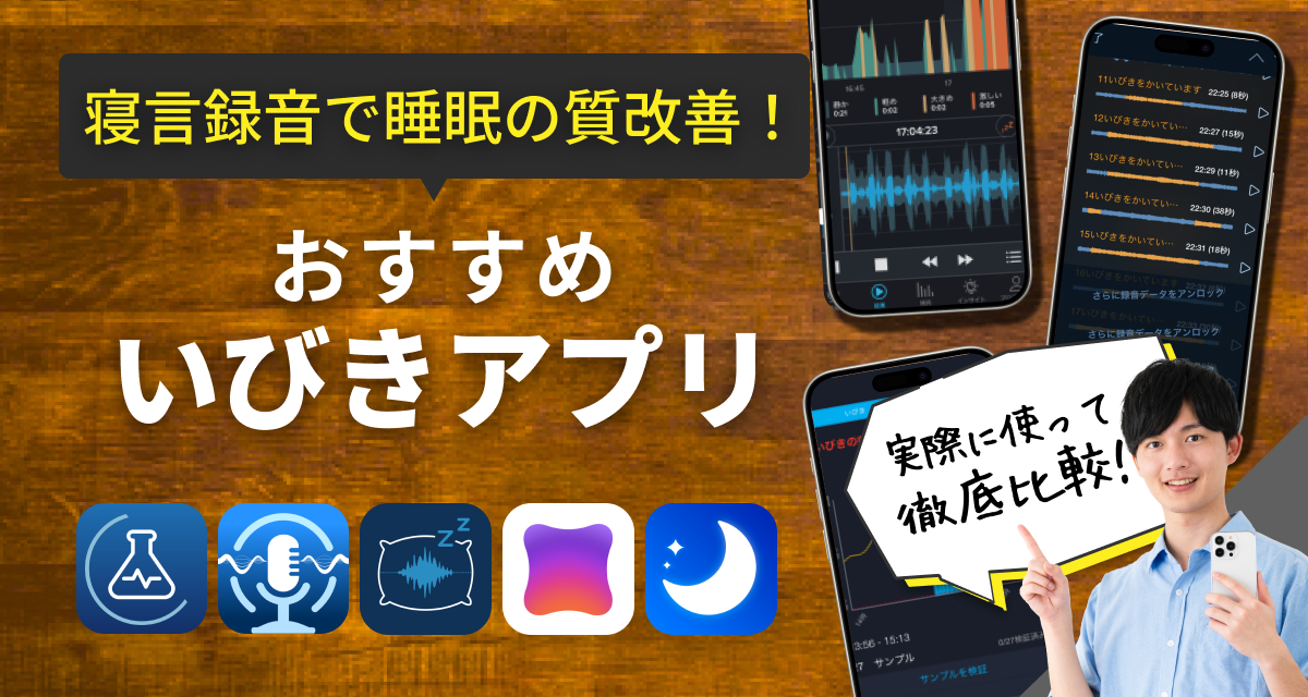 いびきアプリおすすめ 寝言の録音で睡眠の質改善！
