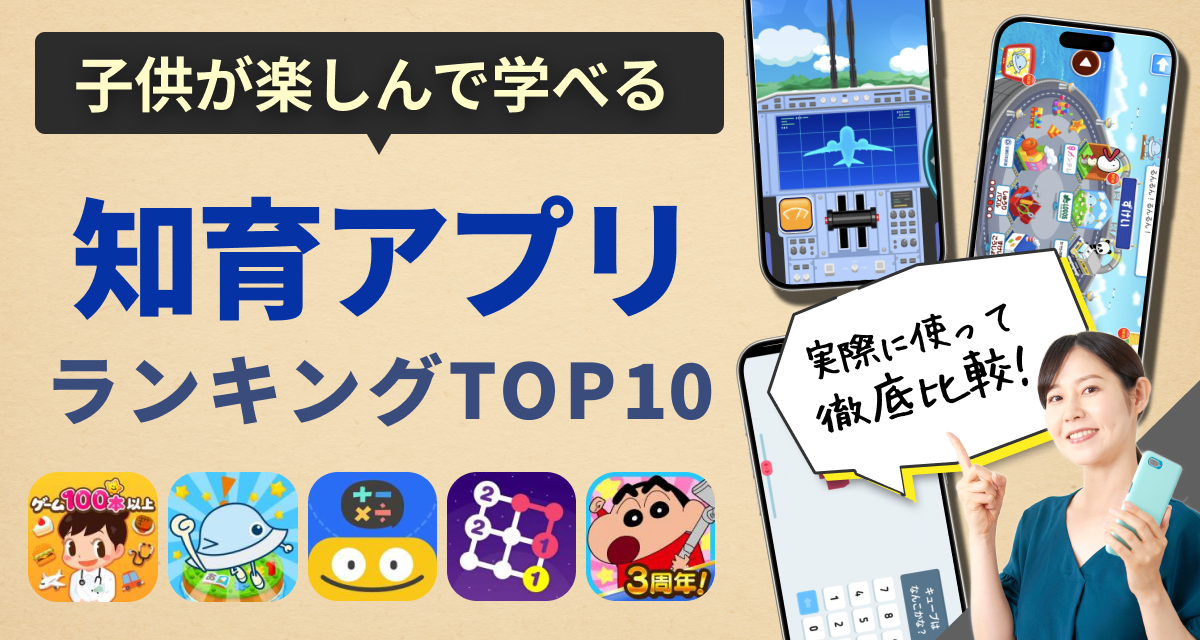 子供・幼児向け知育アプリおすすめTOP10　無料でしっかり学べる