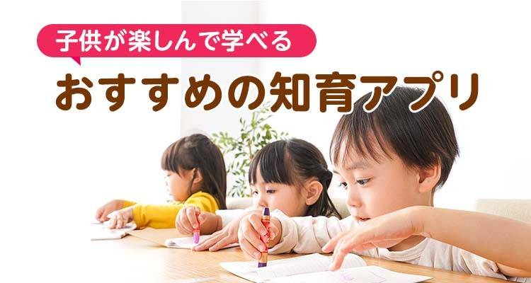 【2021年】子供・幼児向け知育アプリおすすめTOP10 無料でしっかり学べる