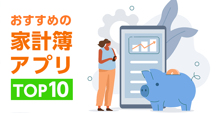 家計簿アプリおすすめランキングTOP10 簡単&シンプルさ重視