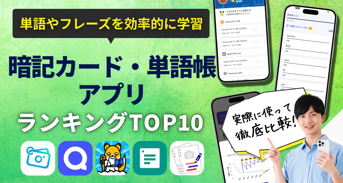 暗記カード・単語帳アプリおすすめランキングTOP10