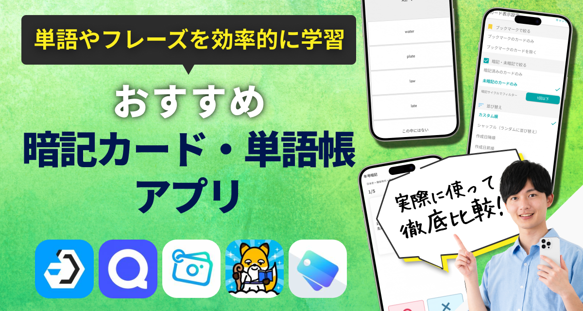 暗記カード・単語帳アプリおすすめ