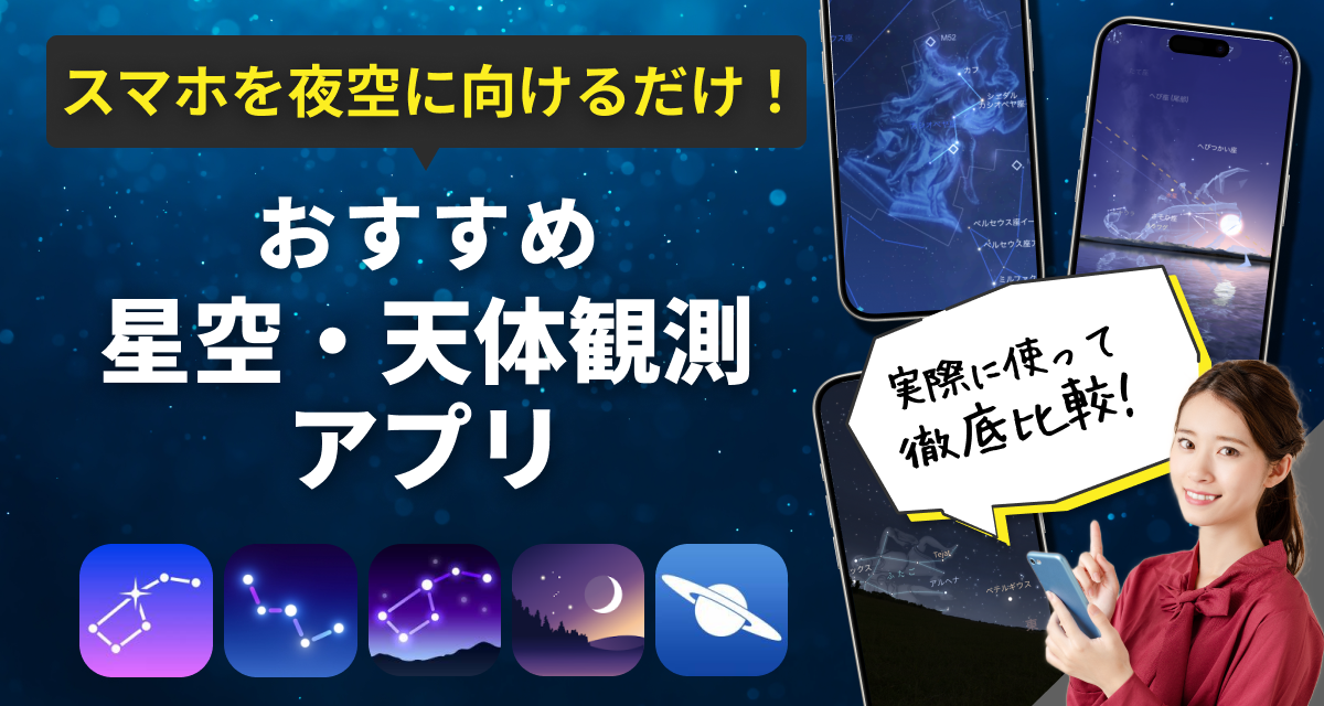 星座・天体観測アプリ