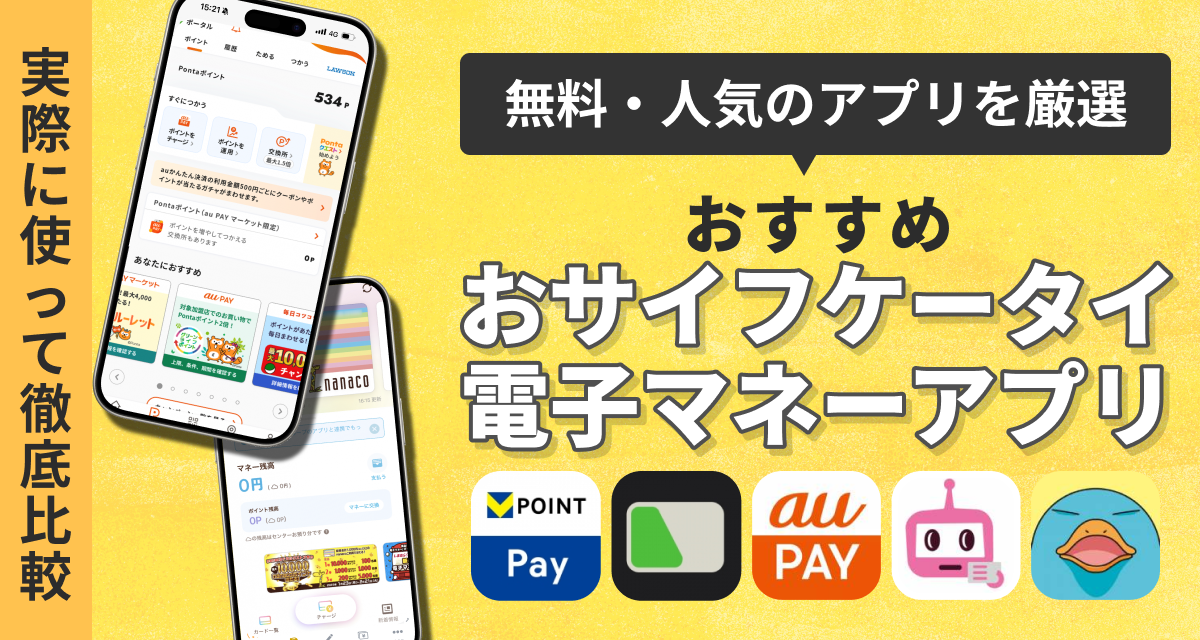 おサイフケータイ・電子マネーアプリおすすめランキング