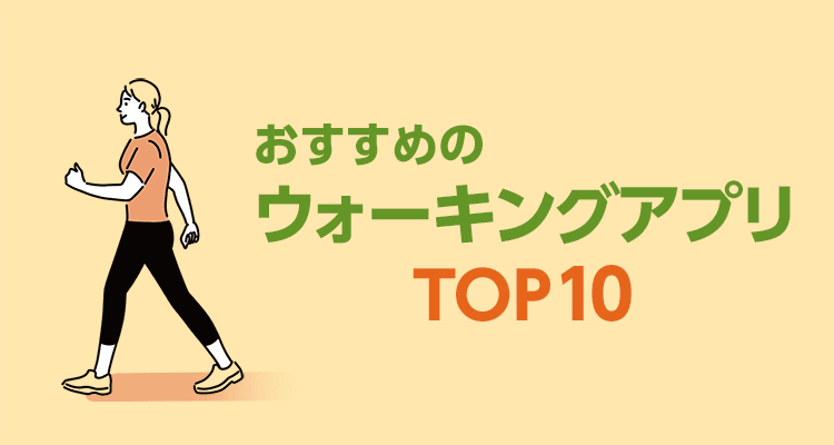 ウォーキングアプリおすすめランキングTOP10