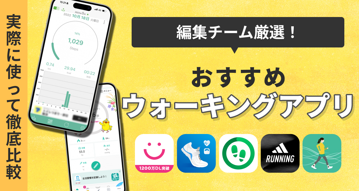 【無料】ウォーキングアプリおすすめ　散歩しながらダイエットやポイ活も？