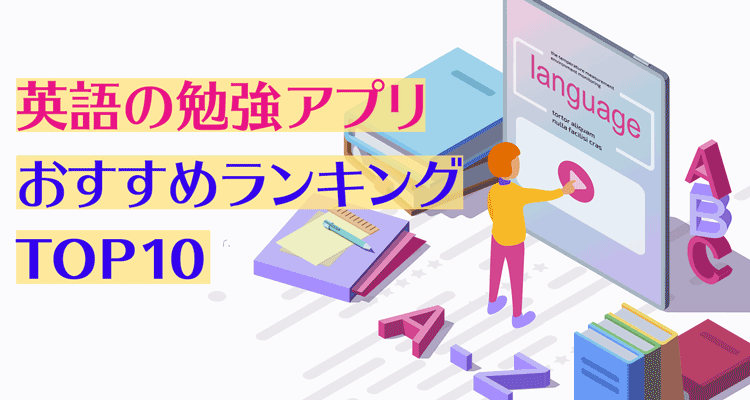 英語学習アプリ無料おすすめランキングTOP10