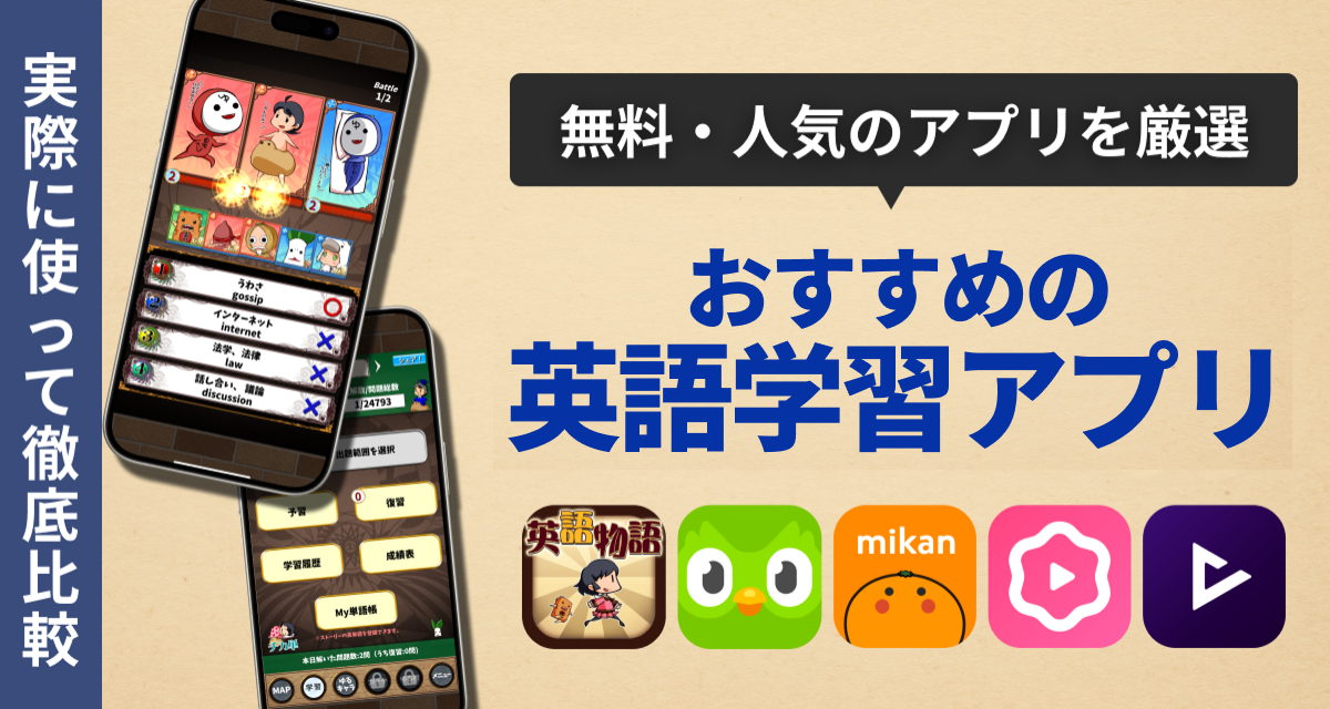 おすすめの英語学習アプリ