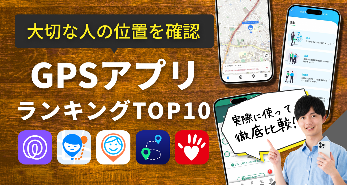 家族や友達の位置情報を知るGPSアプリおすすめランキングTOP10