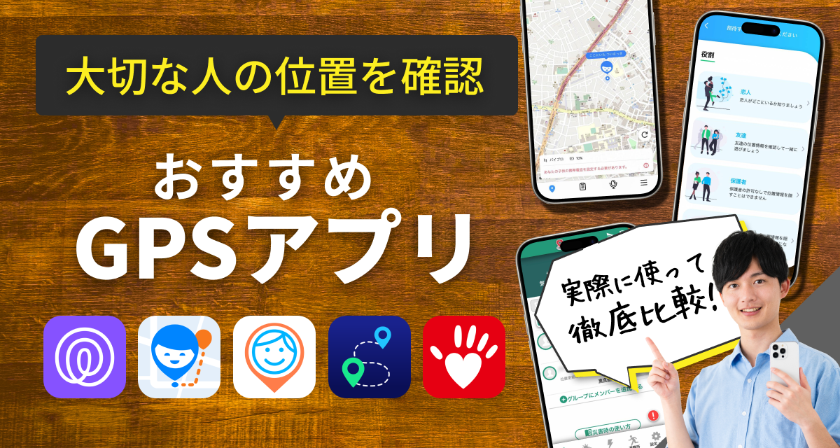 家族や友達の位置情報を知るGPSアプリおすすめ