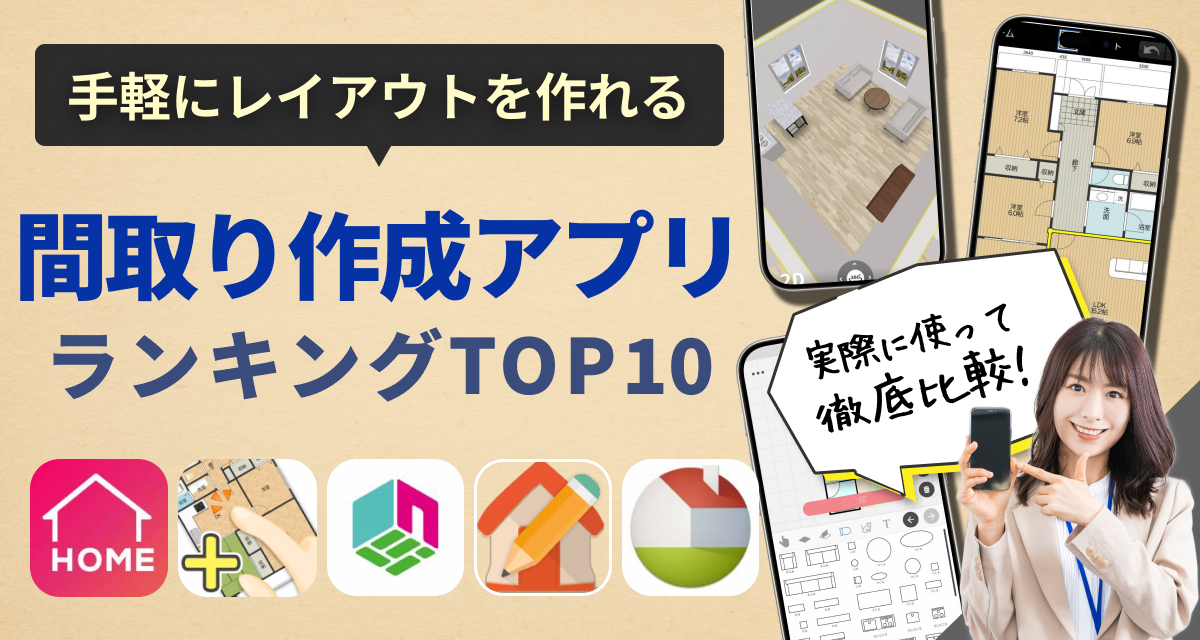 間取り・部屋のレイアウト作成アプリおすすめTOP10　家具配置もシミュレーション