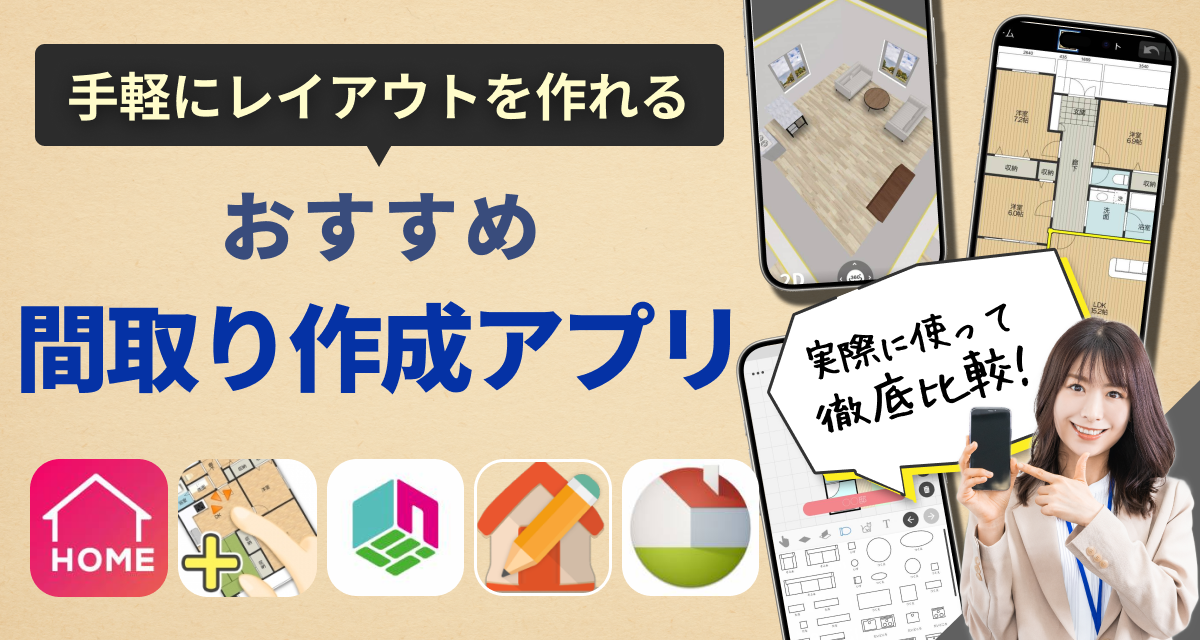 間取り・部屋のレイアウト作成アプリおすすめ　家具配置もシミュレーション