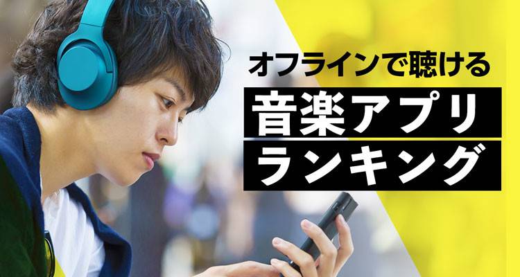 オフラインで聴ける音楽アプリ無料おすすめランキングTOP10
