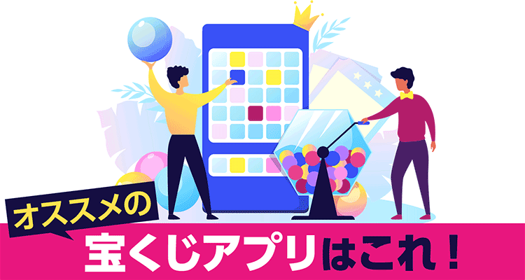 宝くじアプリ無料おすすめ　公式でネット購入も