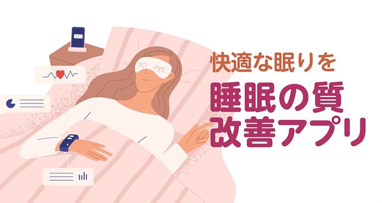 睡眠の質を改善するアプリおすすめ無料ランキングTOP10